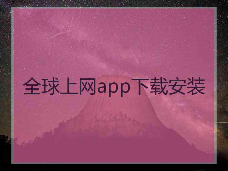 全球上网app下载安装