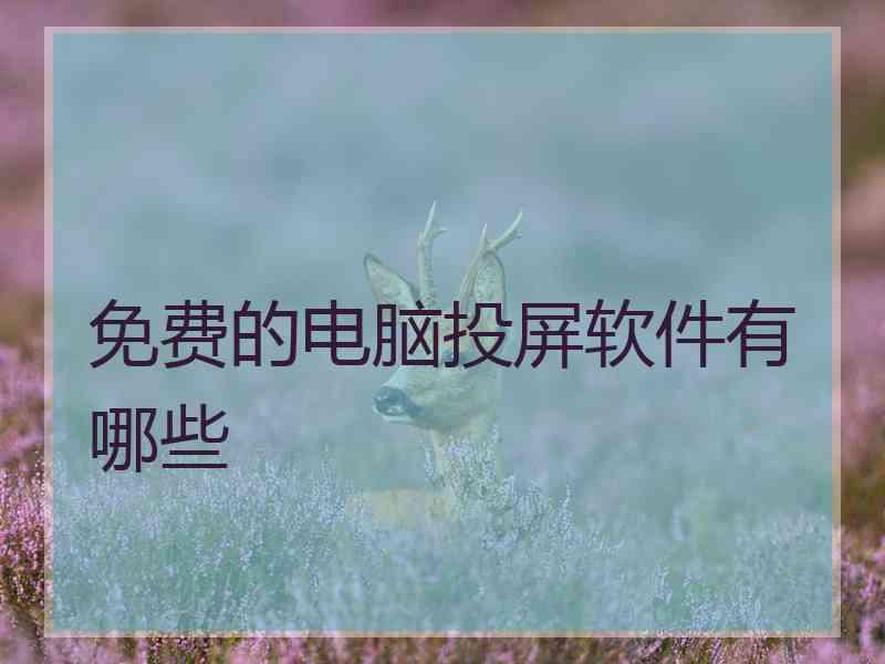 免费的电脑投屏软件有哪些