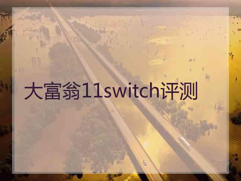 大富翁11switch评测