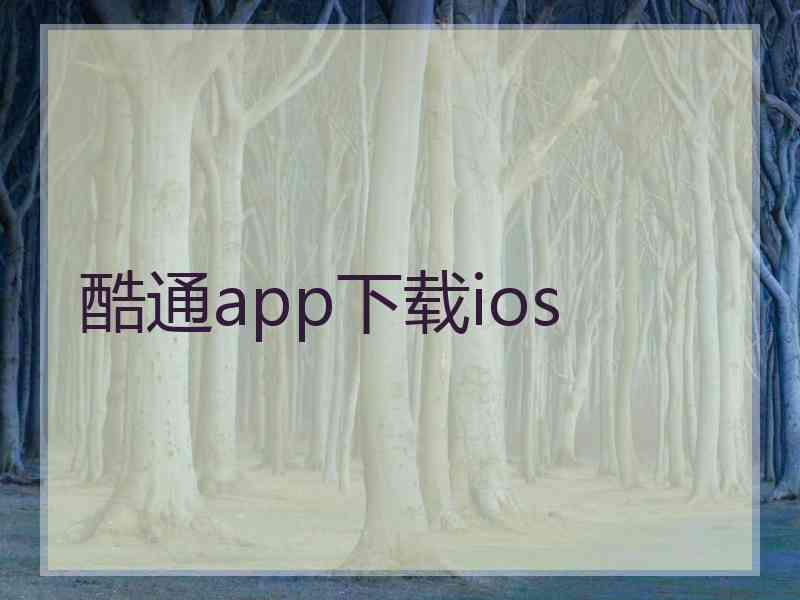 酷通app下载ios