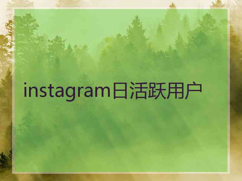 instagram日活跃用户