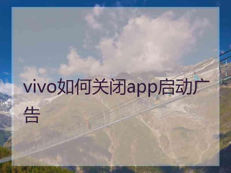 vivo如何关闭app启动广告