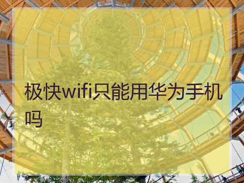 极快wifi只能用华为手机吗