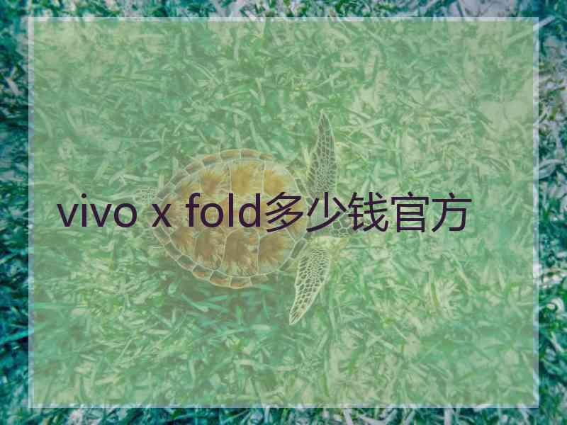 vivo x fold多少钱官方