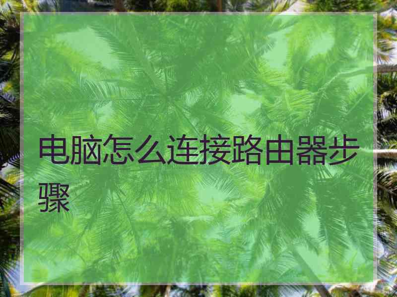 电脑怎么连接路由器步骤