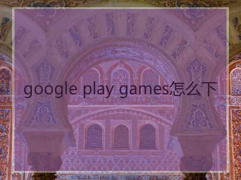 google play games怎么下