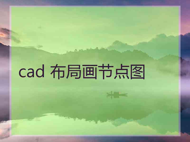 cad 布局画节点图