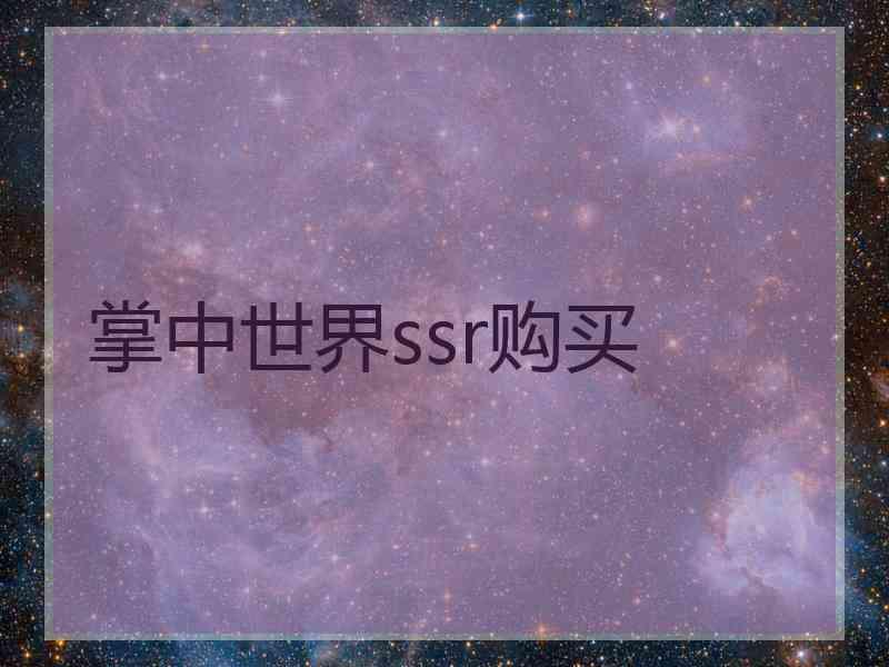 掌中世界ssr购买