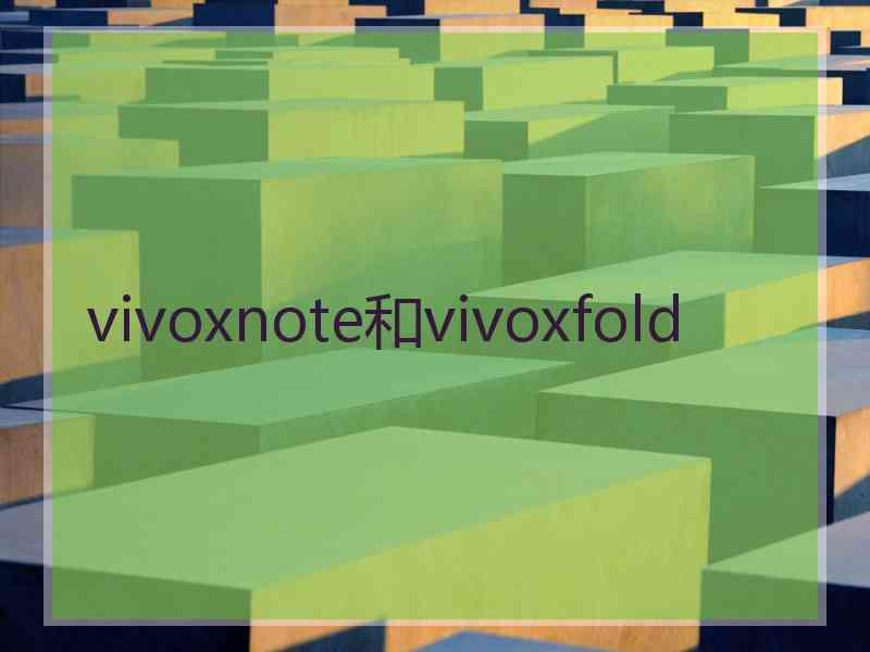 vivoxnote和vivoxfold