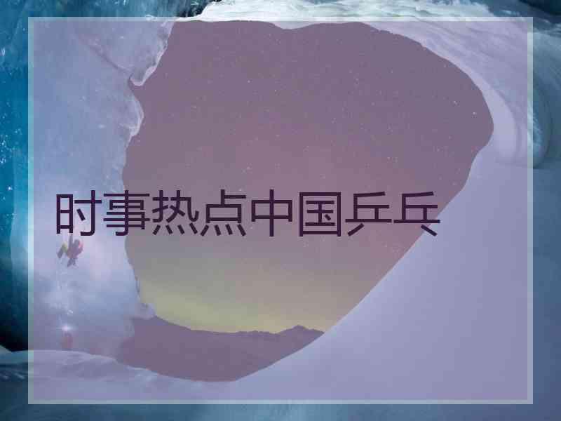 时事热点中国乒乓