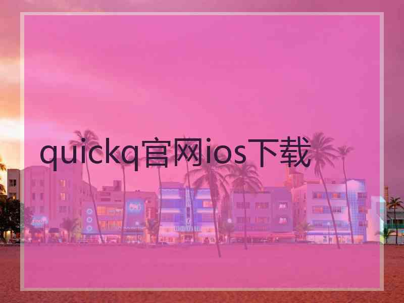 quickq官网ios下载