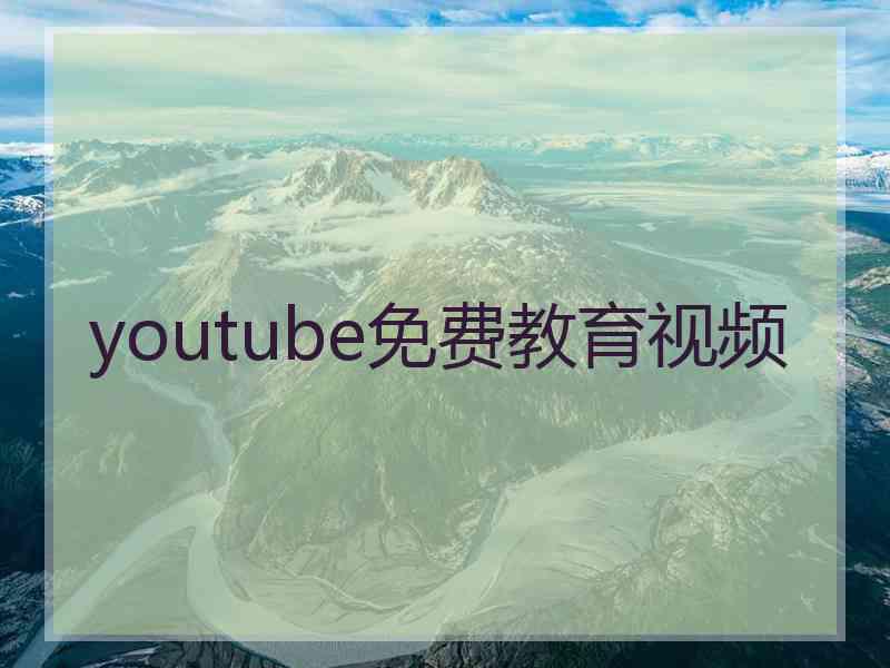 youtube免费教育视频