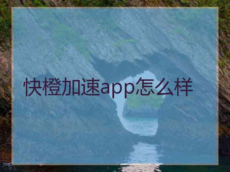 快橙加速app怎么样