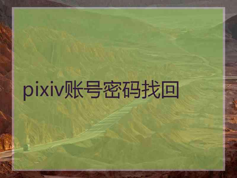 pixiv账号密码找回