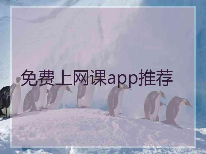 免费上网课app推荐