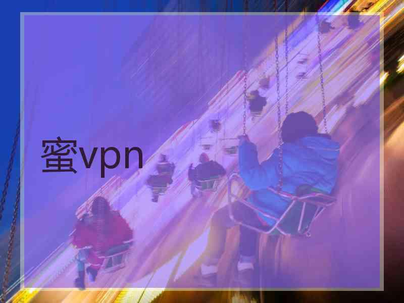 蜜vpn