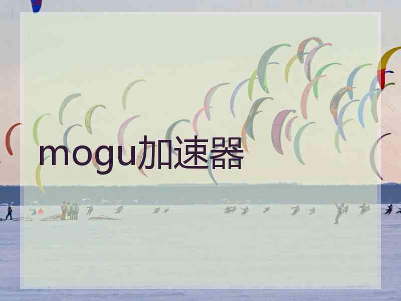 mogu加速器