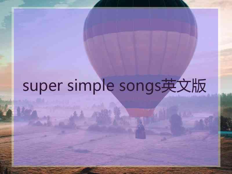 super simple songs英文版