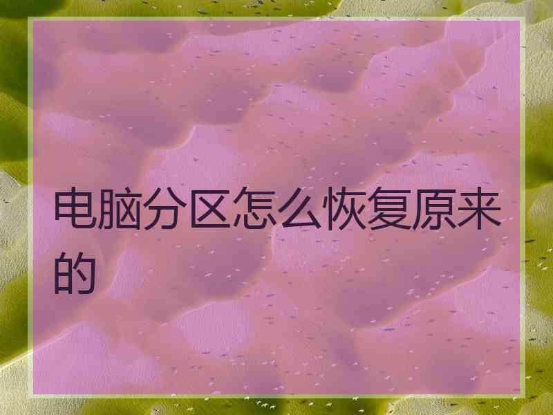 电脑分区怎么恢复原来的