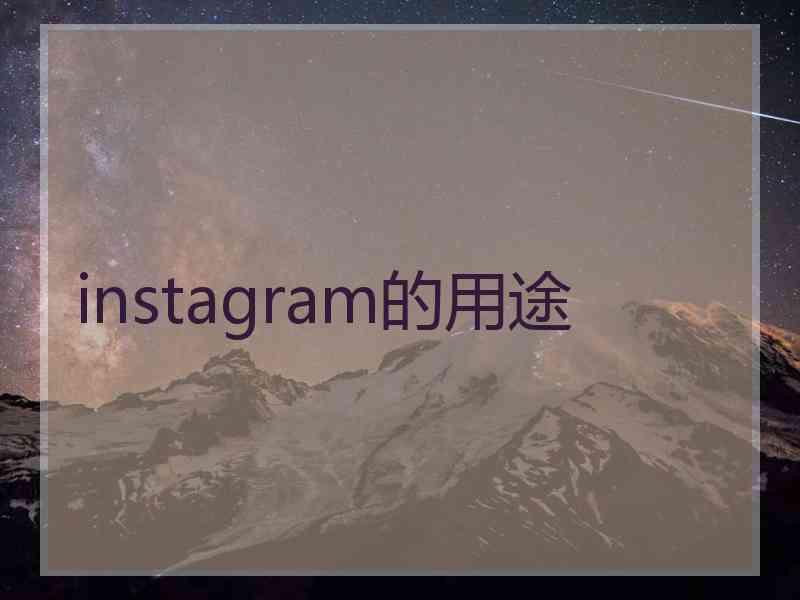 instagram的用途