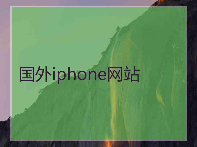 国外iphone网站