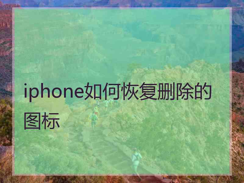 iphone如何恢复删除的图标