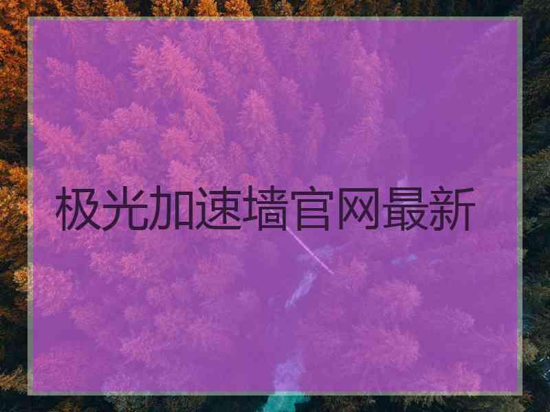 极光加速墙官网最新