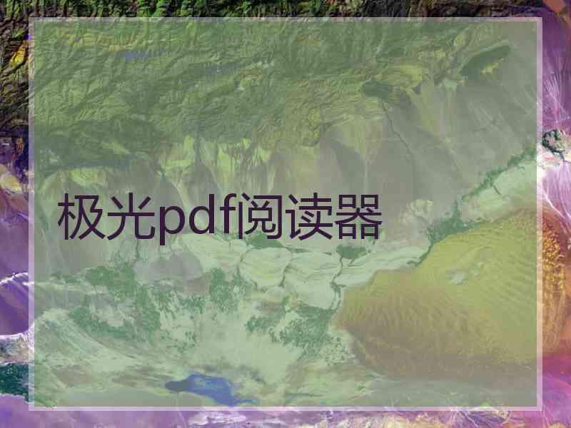 极光pdf阅读器