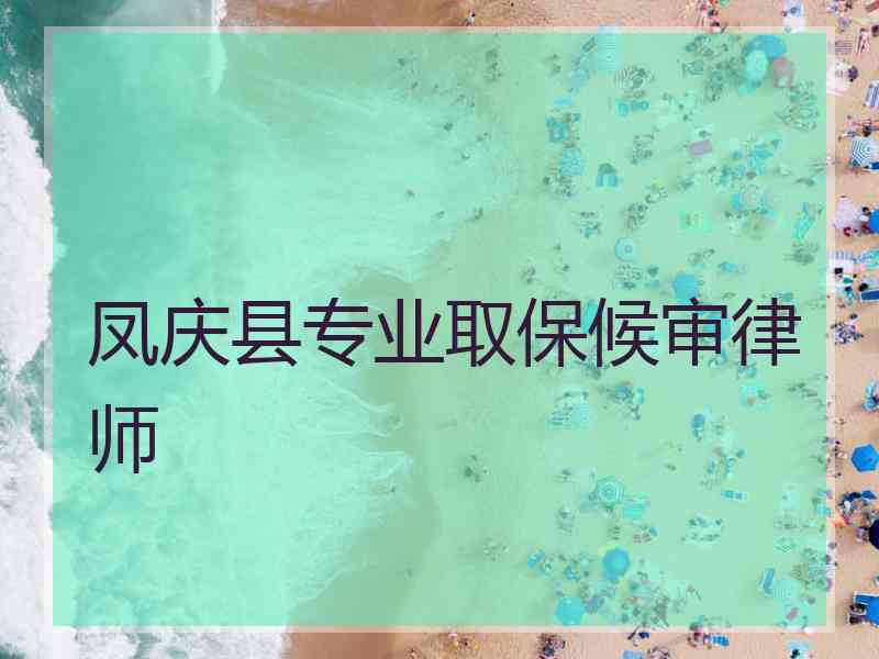 凤庆县专业取保候审律师