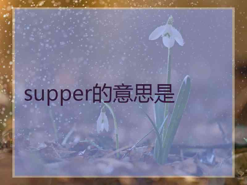 supper的意思是