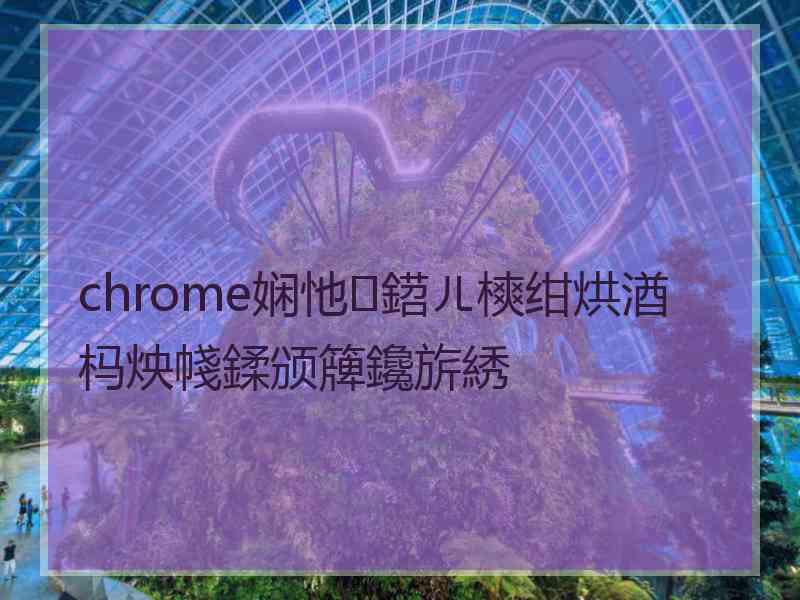 chrome娴忚鍣ㄦ樉绀烘湭杩炴帴鍒颁簰鑱旂綉