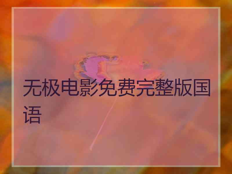 无极电影免费完整版国语