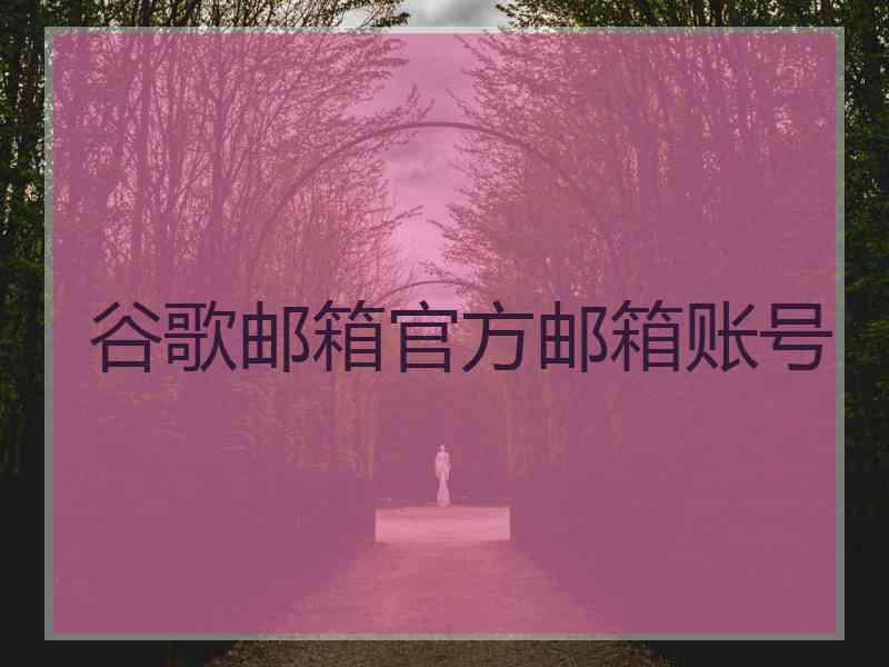 谷歌邮箱官方邮箱账号