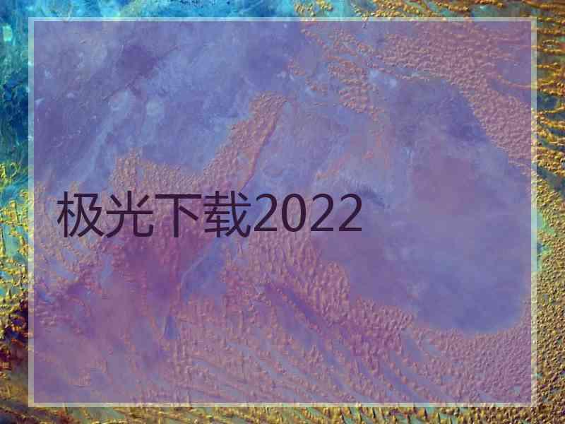 极光下载2022