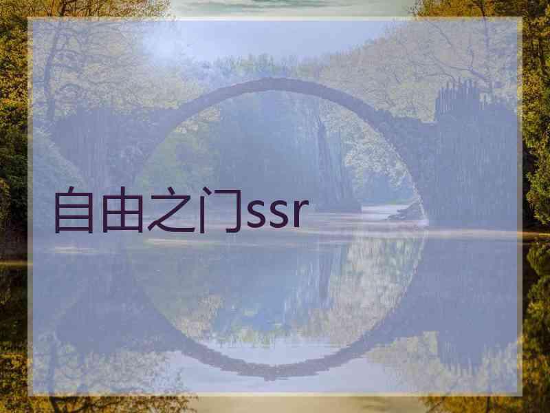 自由之门ssr