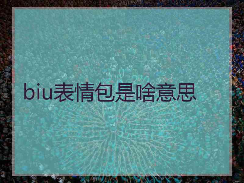 biu表情包是啥意思