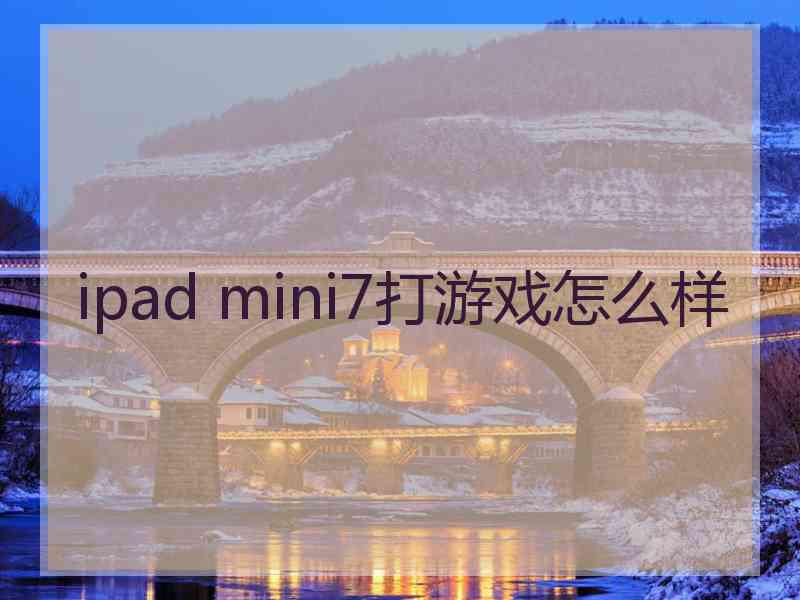 ipad mini7打游戏怎么样