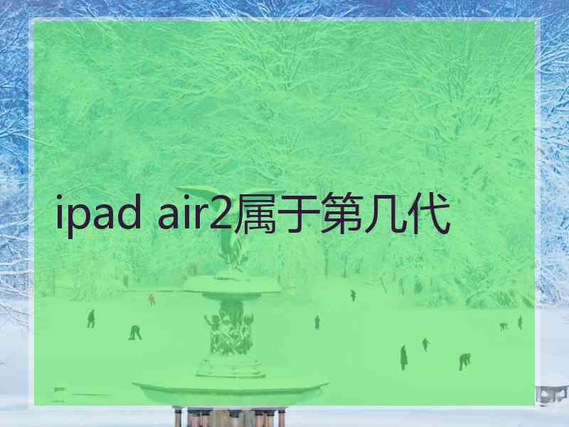 ipad air2属于第几代