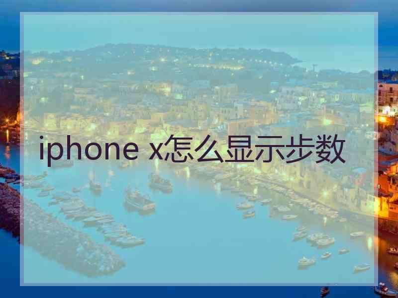 iphone x怎么显示步数