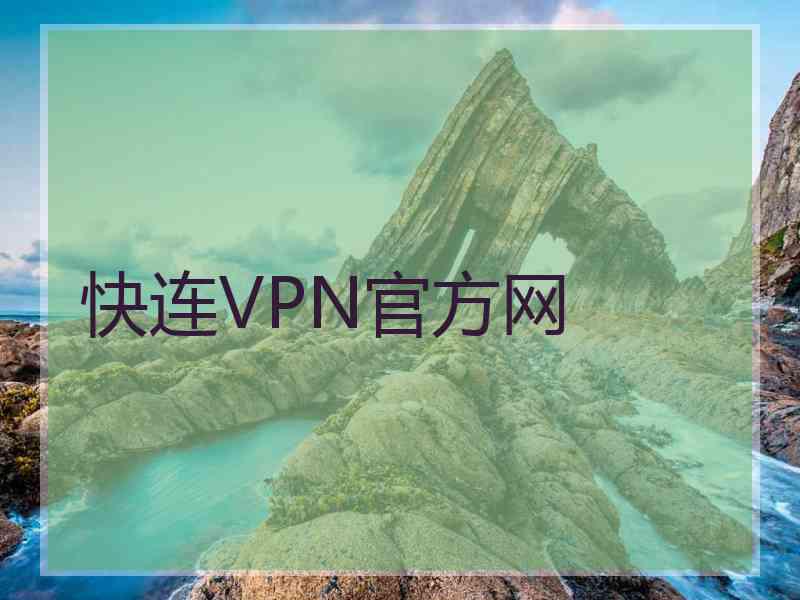 快连VPN官方网