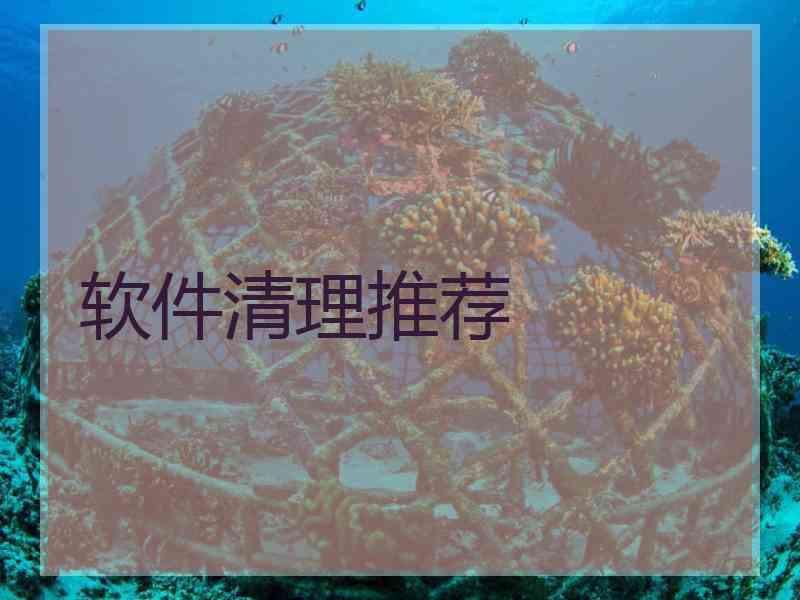 软件清理推荐