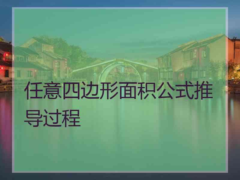 任意四边形面积公式推导过程