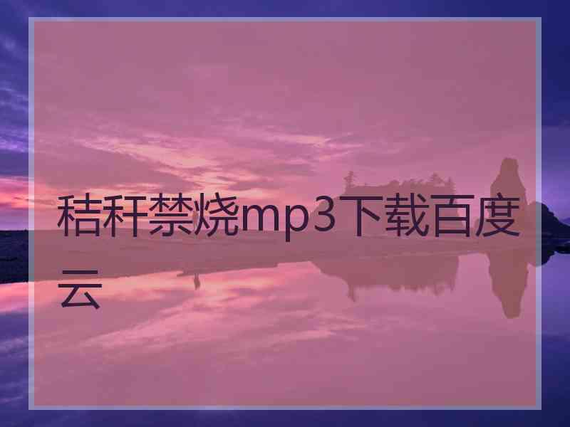 秸秆禁烧mp3下载百度云