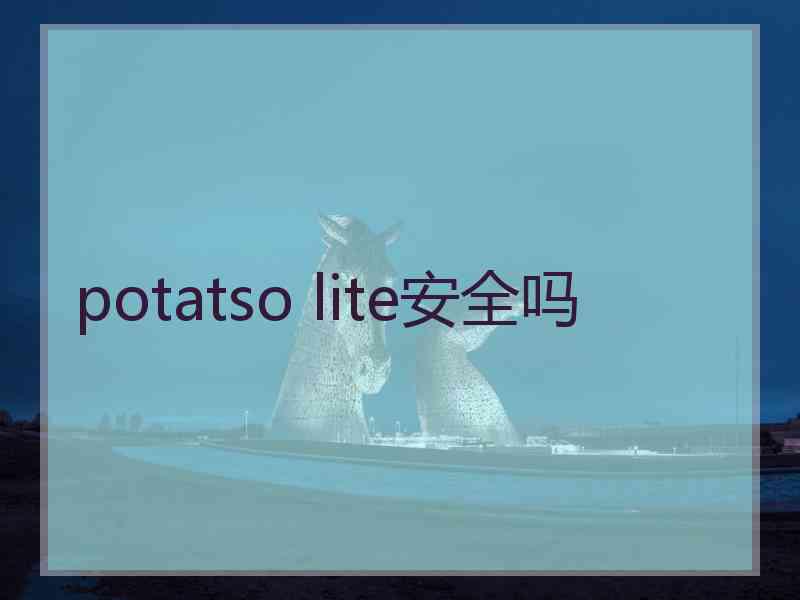 potatso lite安全吗