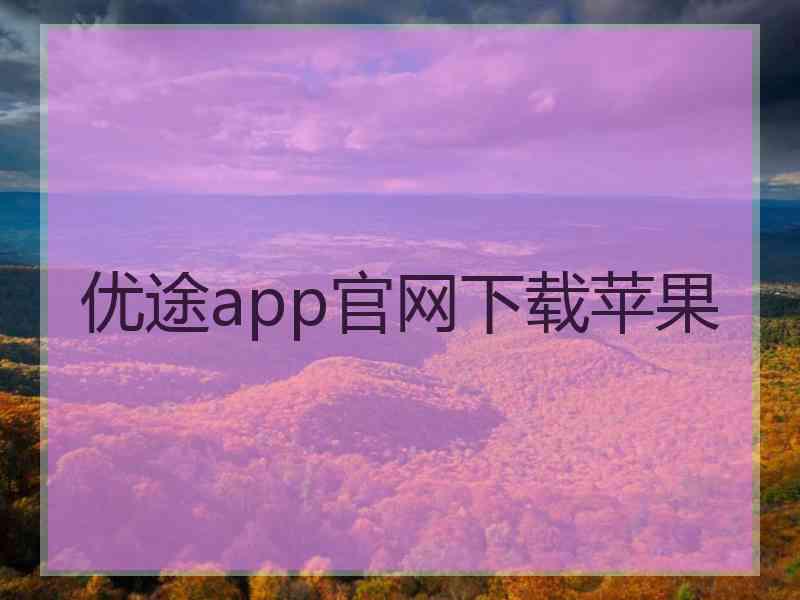 优途app官网下载苹果