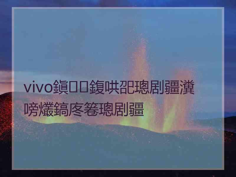 vivo鎭㈠鍑哄巶璁剧疆瀵嗙爜鎬庝箞璁剧疆