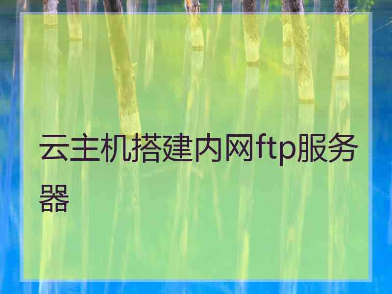 云主机搭建内网ftp服务器