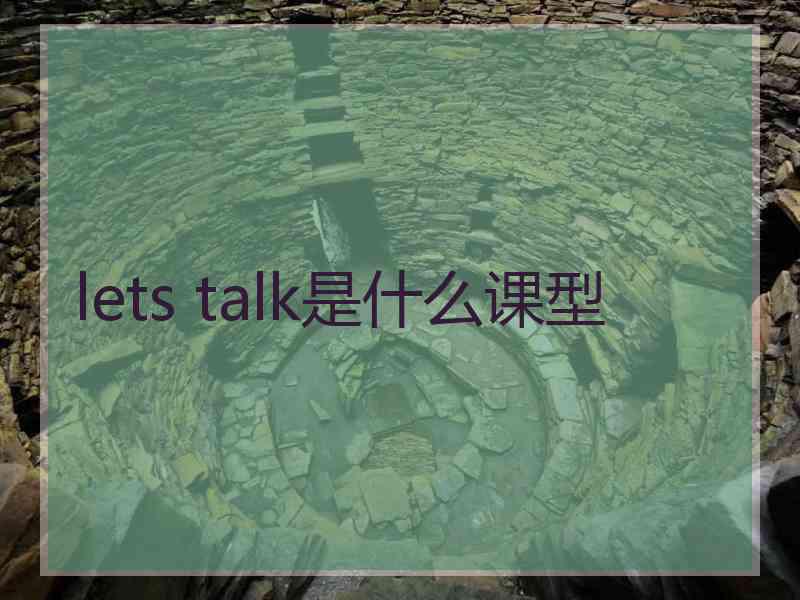 lets talk是什么课型