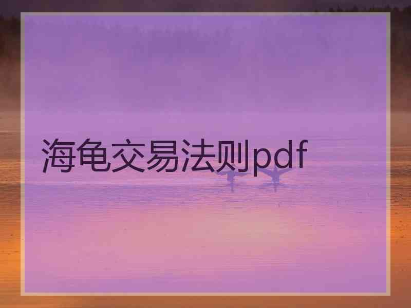 海龟交易法则pdf