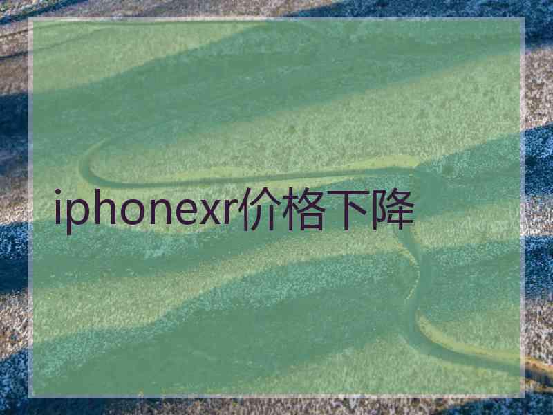 iphonexr价格下降